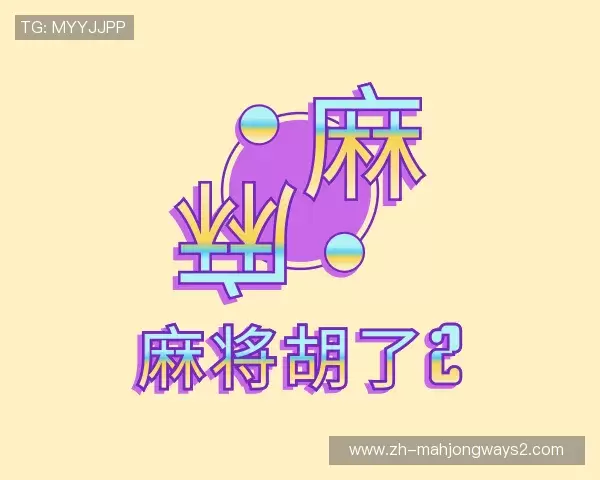 了解麻将胡了2模拟器